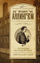 Аллингем М.: Полиция на похоронах. Цветы для судьи