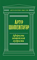 Артур Шопенгауэр: Афоризмы житейской мудрости