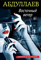 Абдуллаев Ч. А.: Восточный ветер