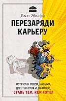 Эйкафф Дж.: Перезаряди карьеру. Встряхни связи, навыки, достоинства и, наконец, стань тем, кем хотел