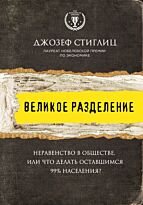Стиглиц Д.: Великое разделение. Неравенство в обществе, или что делать оставшимся 99% населения?