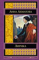 Ахматова А. А.: Лирика. Шедевры мировой классики