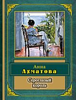 Ахматова А. А.: Сероглазый король