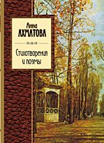 Ахматова А. А.: Стихотворения и поэмы
