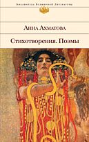 Ахматова А. А.: Стихотворения. Поэмы