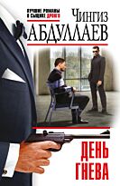 Абдуллаев Ч. А.: День Гнева