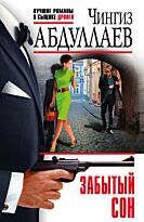 Абдуллаев Ч. А.: Забытый сон