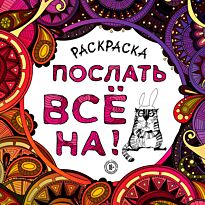 Раскраска-антистресс для взрослых. Послать все на