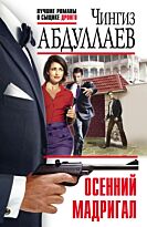 Абдуллаев Ч. А.: Осенний мадригал