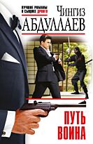 Абдуллаев Ч. А.: Путь воина
