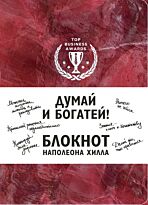 Думай и богатей! Блокнот Наполеона Хилла (красный)