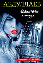 Абдуллаев Ч. А.: Хранители холода