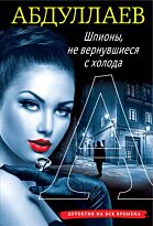Абдуллаев Ч. А.: Шпионы, не вернувшиеся с холода