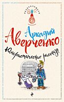 Аверченко А. Т.: Юмористические рассказы