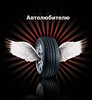 Автолюбителю