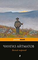 Айтматов Ч. Т.: Белый пароход