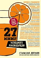 Логунов С.: 27 книг успешного руководителя