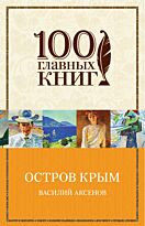 Аксенов В. П.: Остров Крым
