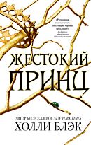 Блэк Х.: Жестокий принц