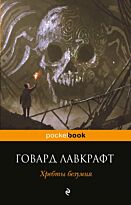 Лавкрафт Г. Ф.: Хребты безумия. Pocket book (обложка)