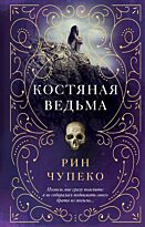 Чупеко Р.: Костяная ведьма