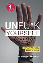 Бишоп Г.: Unfu*k yourself. Парься меньше, живи больше