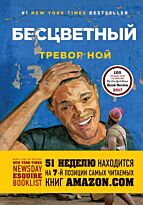 Ной Т.: Бесцветный