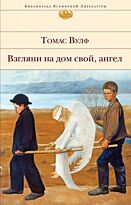 Вулф Т.: Взгляни на дом свой, ангел