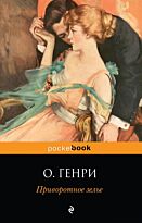 Генри О.: Приворотное зелье