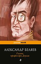 Беляев А. Р.: Голова профессора Доуэля. Pocket book (обложка)