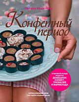 Кошелева П.: Конфетный период. Очаровательные рецепты домашних конфет, трюфелей и мармелада