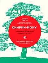 Цин Ли: Синрин-йоку: японское искусство "лесных ванн". Как деревья дарят нам силу и радость