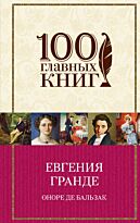 Бальзак О. де: Евгения Гранде