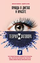 Мамаев М. А., Сычев А. А.: Теория заговора. Правда о диетах и красоте