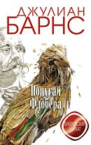 Барнс Дж.: Попугай Флобера