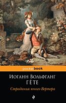 Гёте И. В.: Страдания юного Вертера