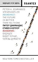 Диамандис П., Котлер С.: Изобилие. Будущее будет лучше, чем вы думаете