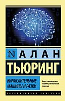 Тьюринг А.: Вычислительные машины и разум