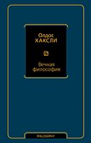 Хаксли О.: Вечная философия