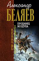 Беляев А. Р.: Продавец воздуха