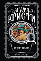 Кристи А.: Прилив. Любимая коллекция