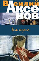 Аксенов В. П.: Вне сезона