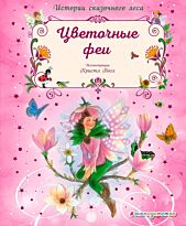 Вогл К.: Цветочные феи