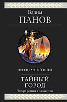 Панов В. Ю.: Тайный город