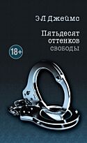 Джеймс Э. Л.: Пятьдесят оттенков свободы. Мировое признание (обложка)