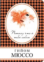 Мюссо Г.: Потому что я тебя люблю. Книга в сумочку