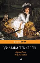 Теккерей У. М.: Ярмарка тщеславия. Pocket book