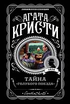 Кристи А.: Тайна «Голубого поезда»