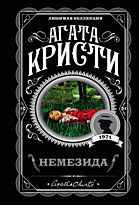 Кристи А.: Немезида