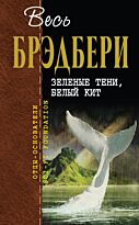 Брэдбери Р.: Зеленые тени, Белый Кит